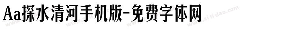 Aa探水清河手机版字体转换