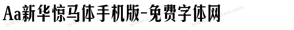Aa新华惊马体手机版字体转换
