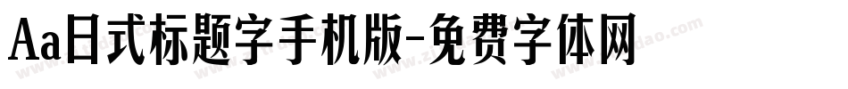 Aa日式标题字手机版字体转换