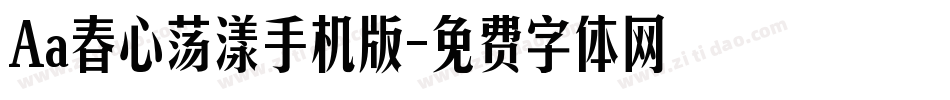 Aa春心荡漾手机版字体转换