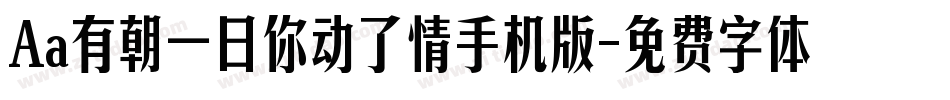 Aa有朝一日你动了情手机版字体转换