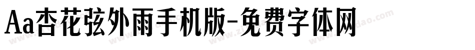 Aa杏花弦外雨手机版字体转换