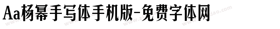 Aa杨幂手写体手机版字体转换