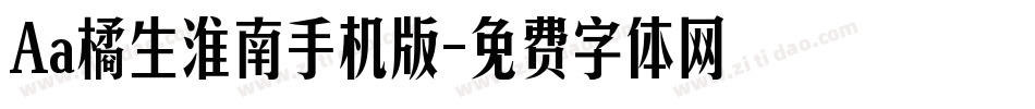 Aa橘生淮南手机版字体转换