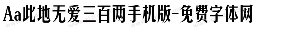 Aa此地无爱三百两手机版字体转换