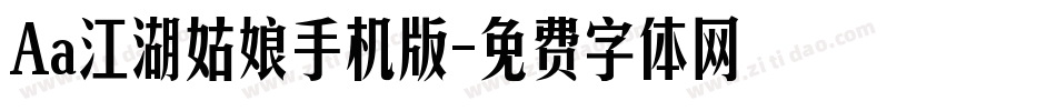 Aa江湖姑娘手机版字体转换