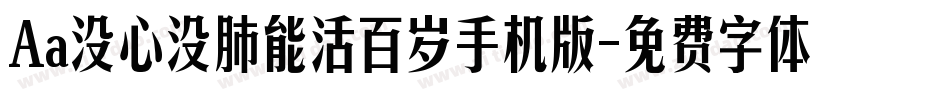 Aa没心没肺能活百岁手机版字体转换