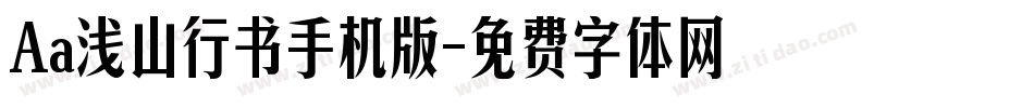 Aa浅山行书手机版字体转换