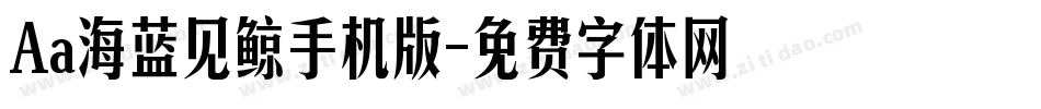 Aa海蓝见鲸手机版字体转换
