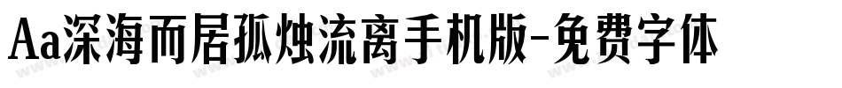 Aa深海而居孤烛流离手机版字体转换