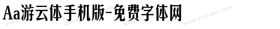 Aa游云体手机版字体转换