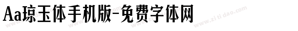 Aa琼玉体手机版字体转换