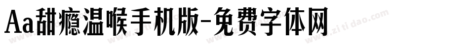 Aa甜瘾温喉手机版字体转换