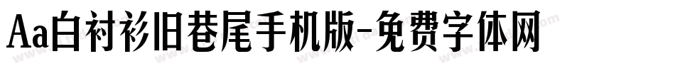 Aa白衬衫旧巷尾手机版字体转换