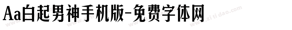 Aa白起男神手机版字体转换