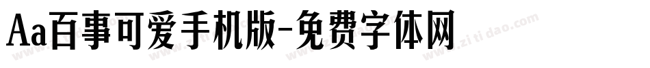 Aa百事可爱手机版字体转换