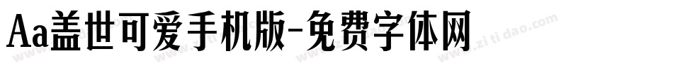 Aa盖世可爱手机版字体转换