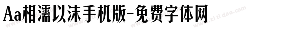 Aa相濡以沫手机版字体转换