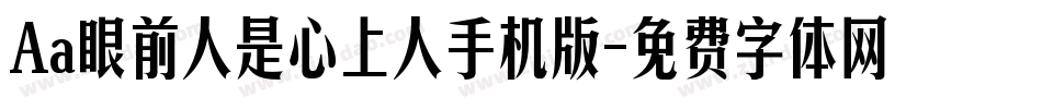 Aa眼前人是心上人手机版字体转换
