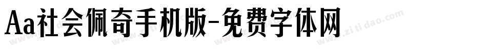 Aa社会佩奇手机版字体转换
