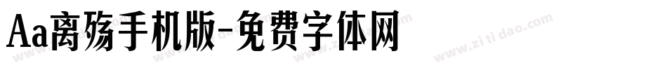 Aa离殇手机版字体转换
