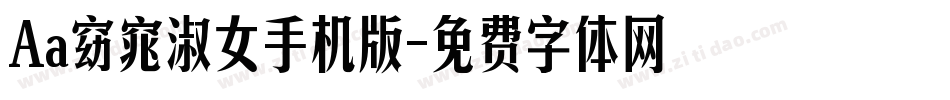 Aa窈窕淑女手机版字体转换