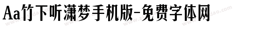 Aa竹下听潇梦手机版字体转换