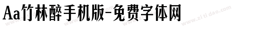 Aa竹林醉手机版字体转换