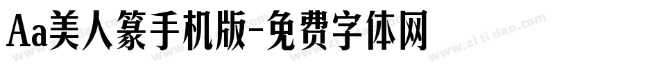 Aa美人篆手机版字体转换