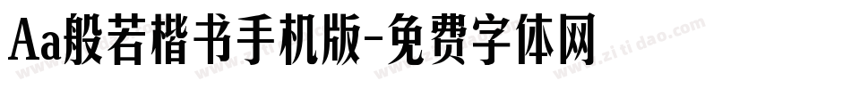 Aa般若楷书手机版字体转换