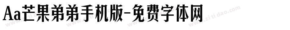 Aa芒果弟弟手机版字体转换