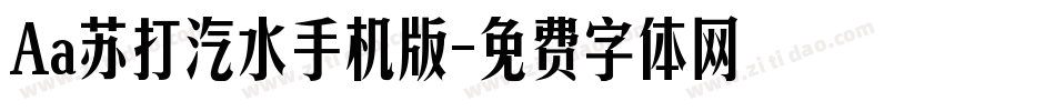 Aa苏打汽水手机版字体转换