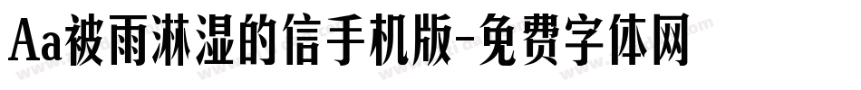 Aa被雨淋湿的信手机版字体转换