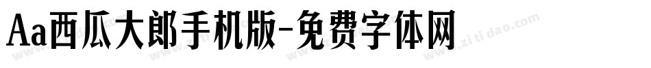 Aa西瓜大郎手机版字体转换