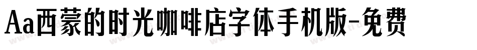Aa西蒙的时光咖啡店字体手机版字体转换