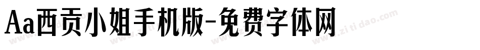 Aa西贡小姐手机版字体转换
