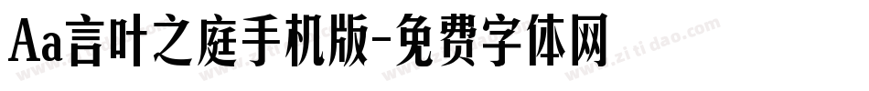 Aa言叶之庭手机版字体转换