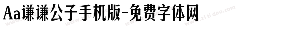 Aa谦谦公子手机版字体转换