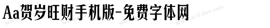 Aa贺岁旺财手机版字体转换