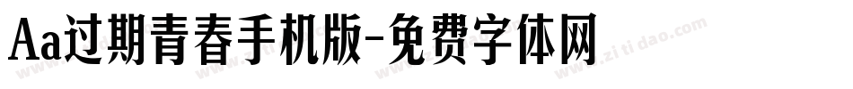 Aa过期青春手机版字体转换