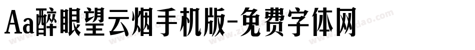 Aa醉眼望云烟手机版字体转换