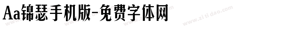 Aa锦瑟手机版字体转换