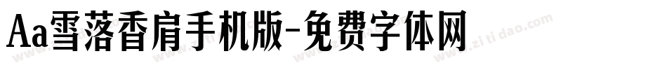 Aa雪落香肩手机版字体转换