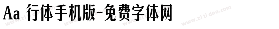 Aa風行体手机版字体转换