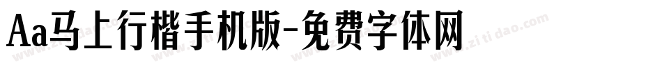 Aa马上行楷手机版字体转换