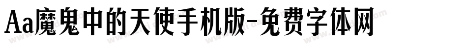 Aa魔鬼中的天使手机版字体转换