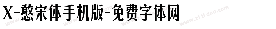 X-憨宋体手机版字体转换