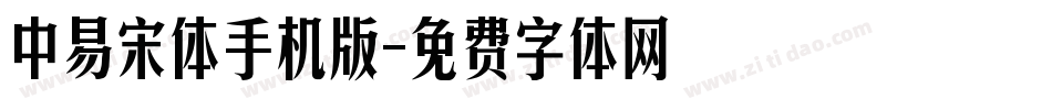 中易宋体手机版字体转换