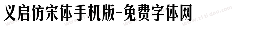 义启仿宋体手机版字体转换