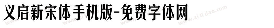 义启新宋体手机版字体转换